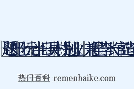 题郎士元半日吴村别业，兼呈李长官造句是什么意思的图片